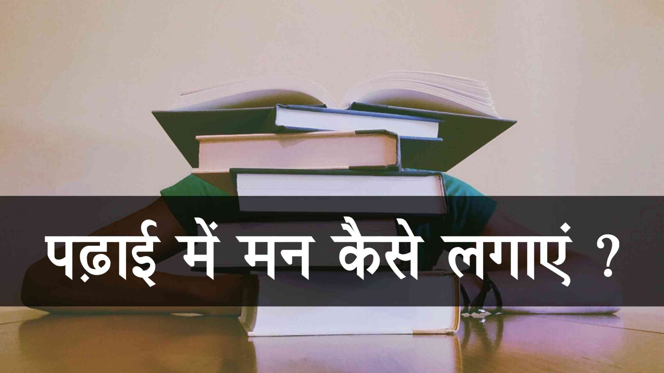 पढ़ाई में मन कैसे लगाए
