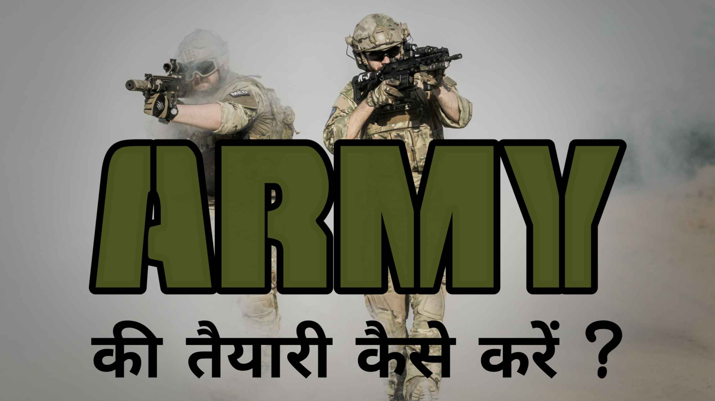 आर्मी की तैयारी कैसे करें