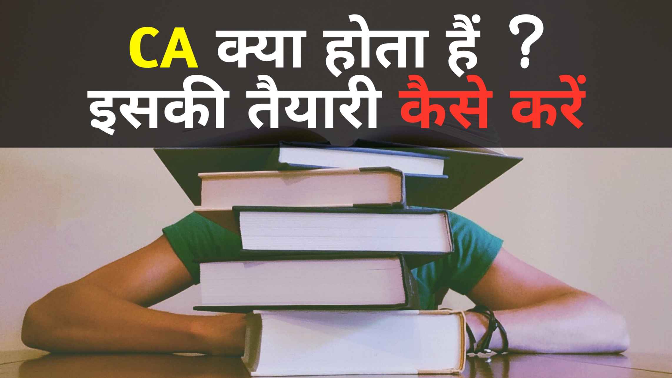 सीए कैसे बने