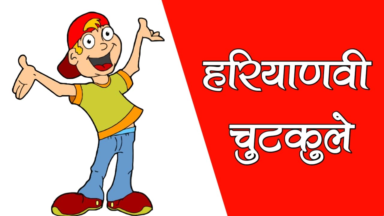 हरियाणवी चुटकुले
