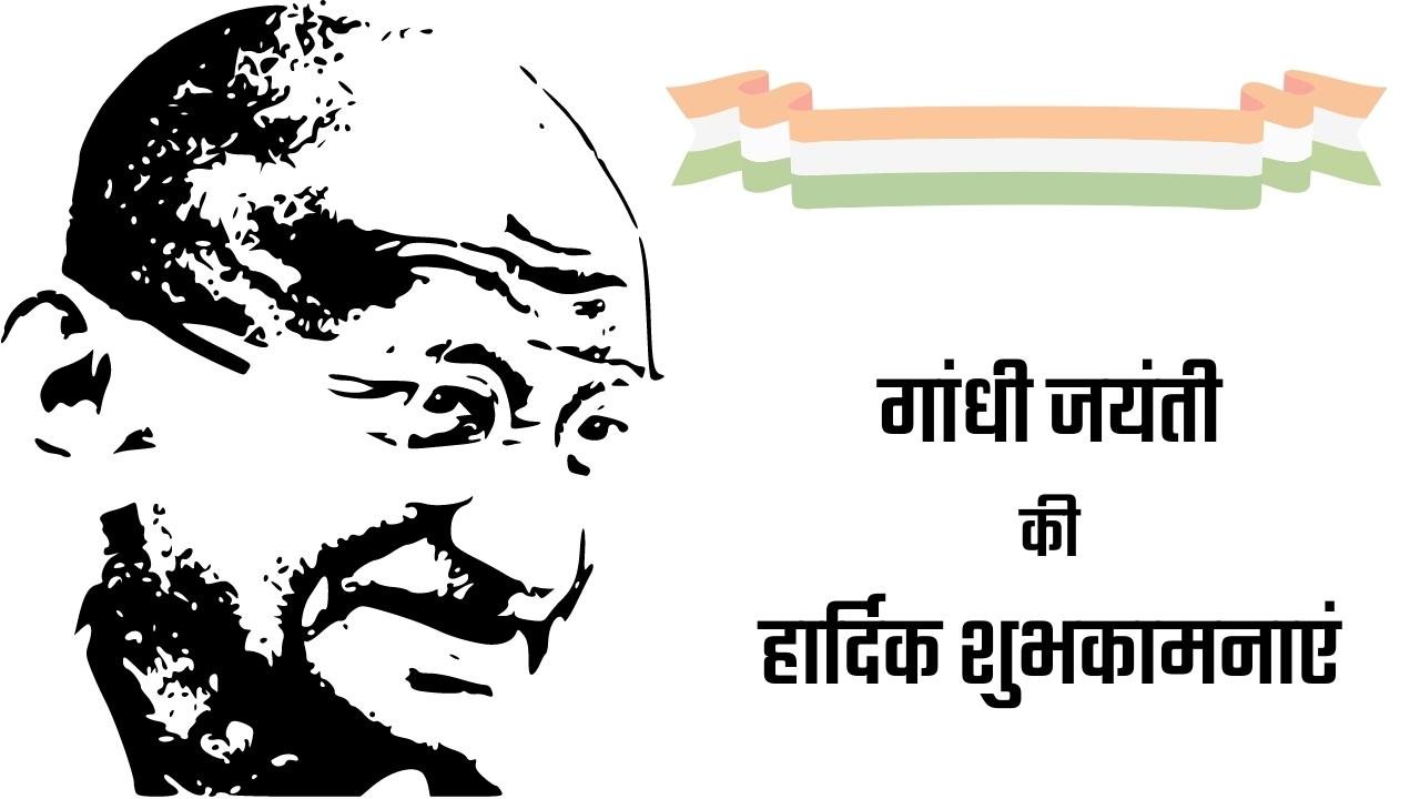 गांधी जयंती की हार्दिक शुभकामनाएं