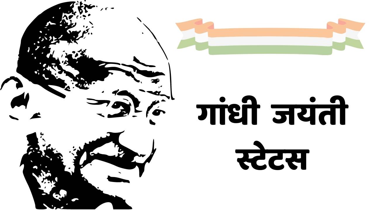 गांधी जयंती स्टेटस