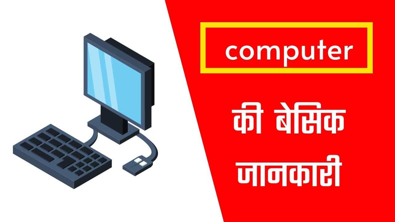 कंप्यूटर की बेसिक जानकारी