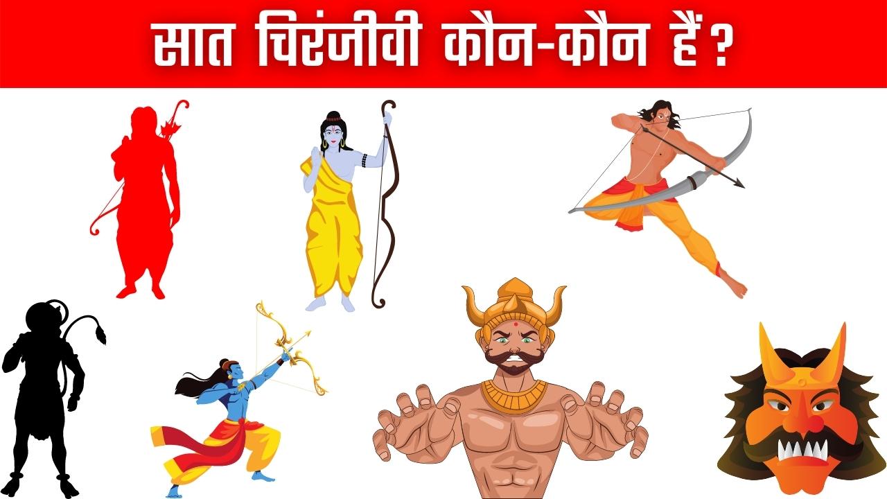 सात चिरंजीवी कौन - कौन हैं