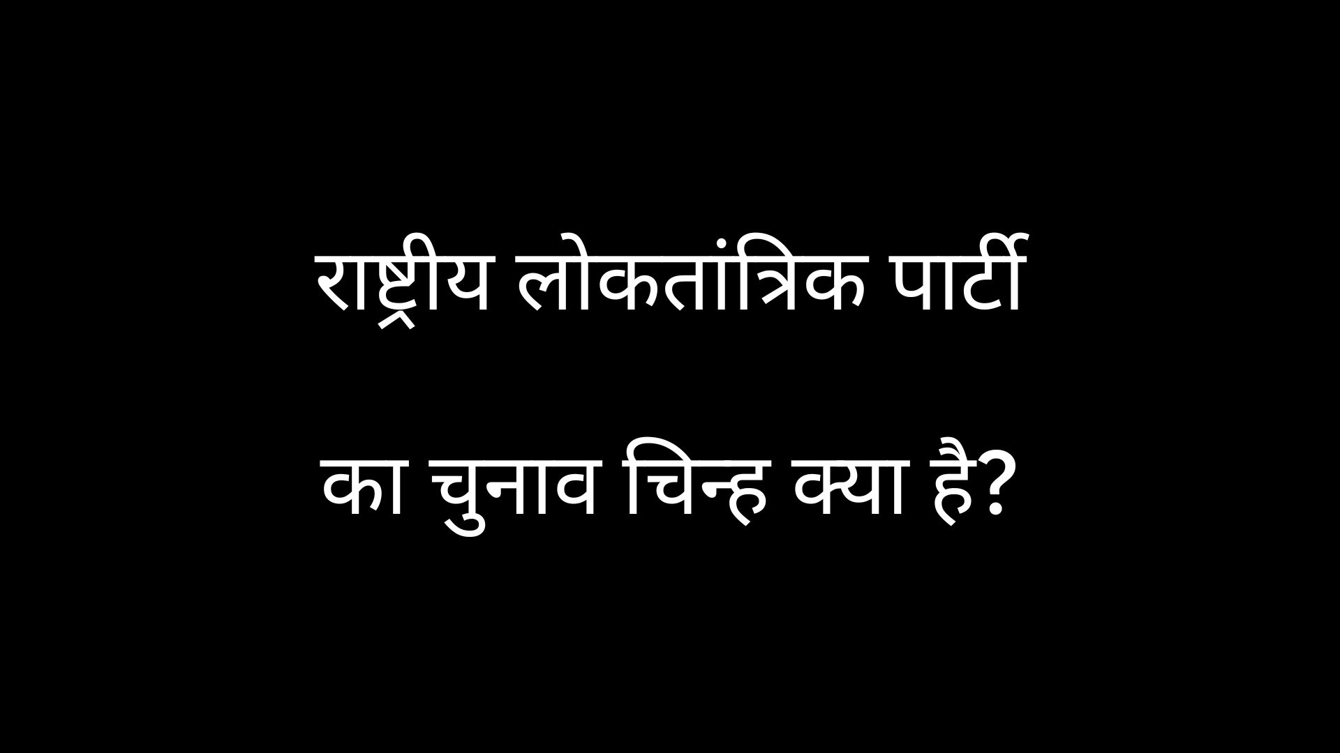 राष्ट्रीय लोकतांत्रिक पार्टी का चुनाव चिन्ह क्या है?