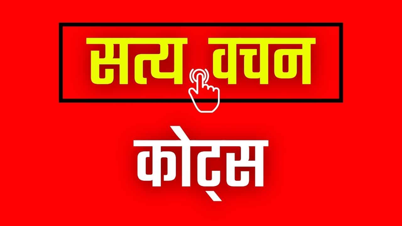 सत्य वचन कोट्स