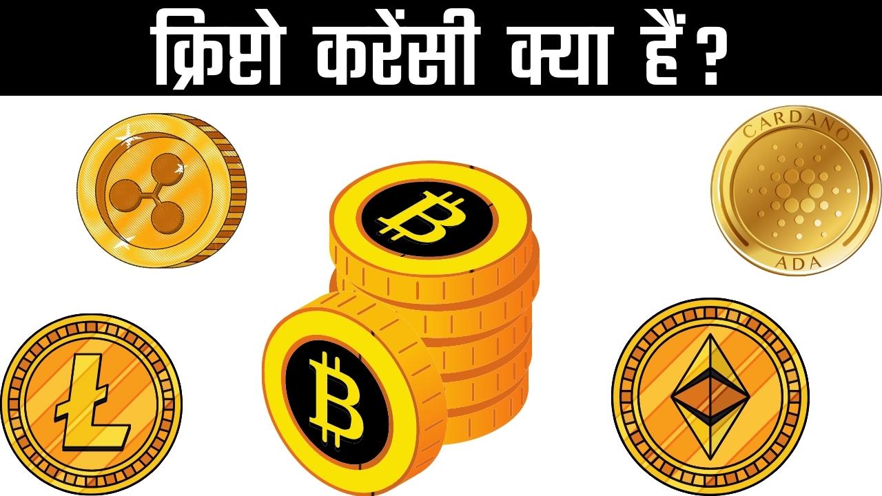 क्रिप्टो करेंसी क्या हैं