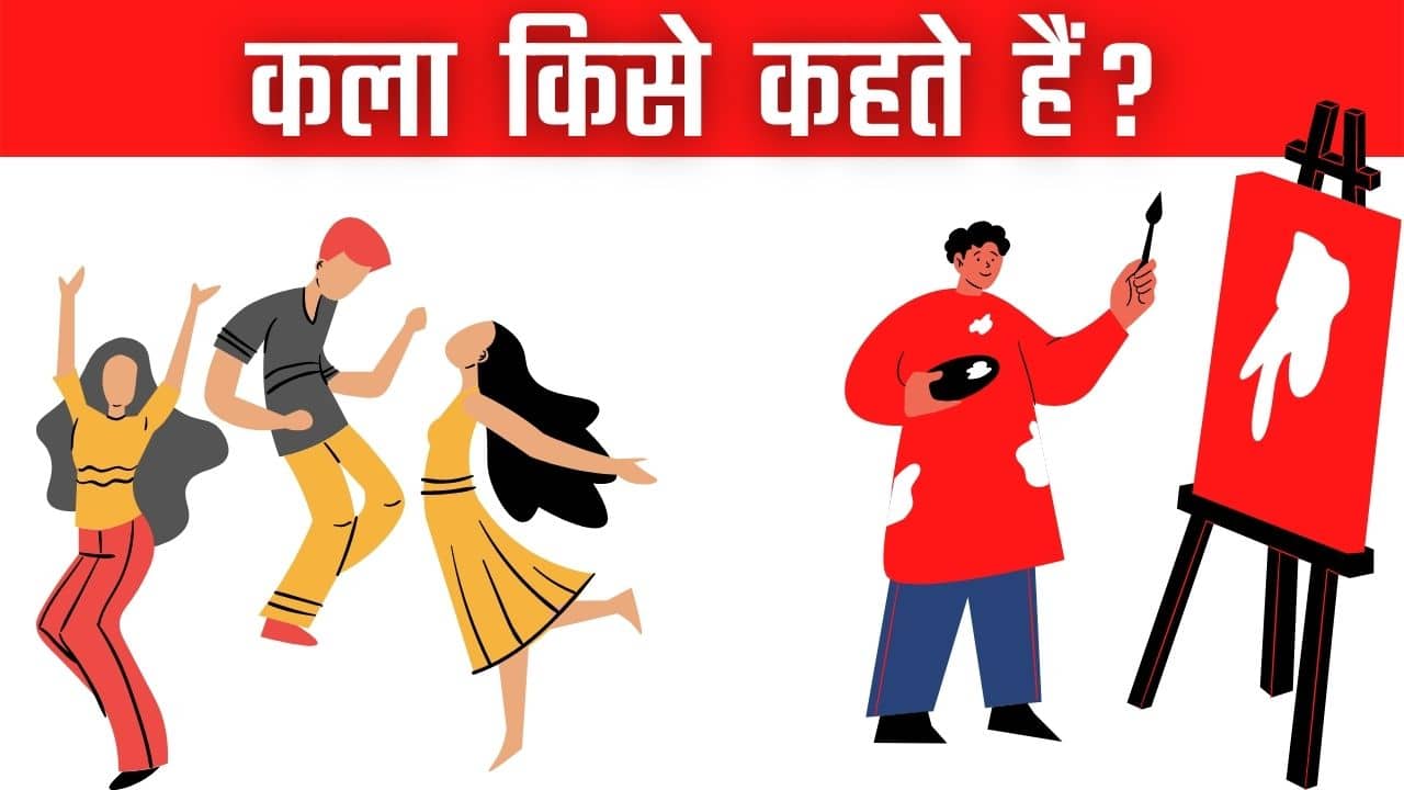 कला का अर्थ एवं परिभाषा