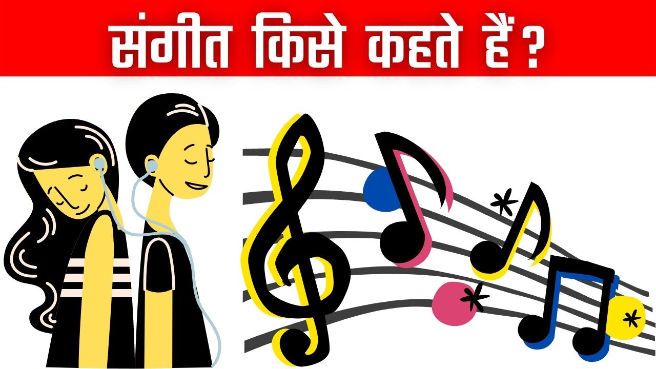 संगीत किसे कहते हैं