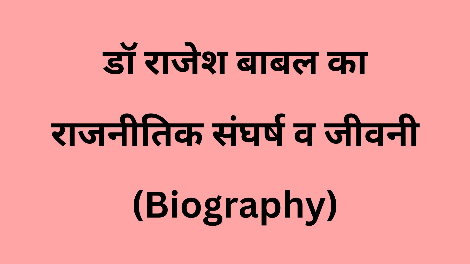 डॉ राजेश बाबल का राजनीतिक संघर्ष व जीवनी (Biography)